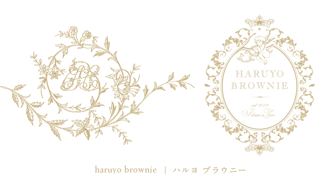 haruyo brownie | ハルヨブラウニー